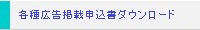 各種広告掲載申込書ダウンロード