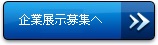 企業展示募集へ